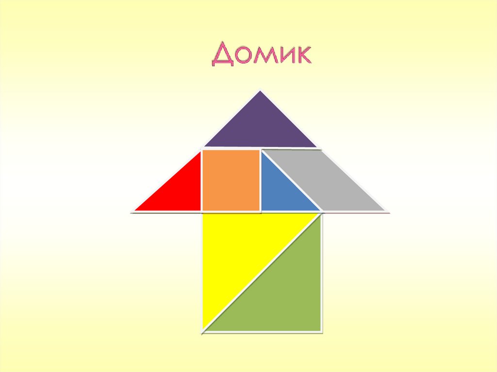 Танграм схема дом