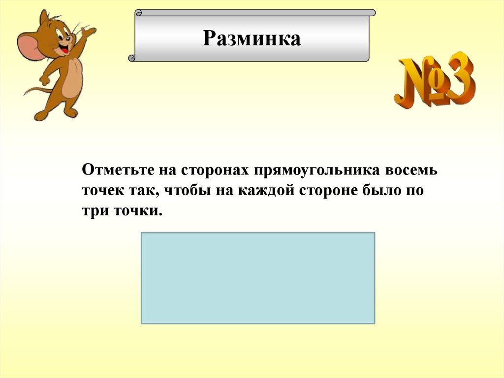 Длины сторон прямоугольника равны 8 и 6. Задачи на разрезание и складывание фигур. Задачи на разрезание и складывание фигур 5 класс. Задачи на разрезание и складывание фигур 6 класс. Задачи на разрезание презентация.