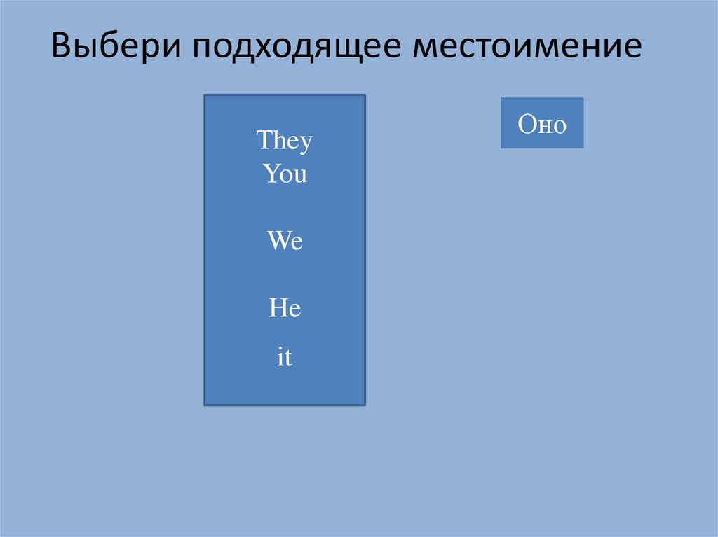 Подобрать местоимения