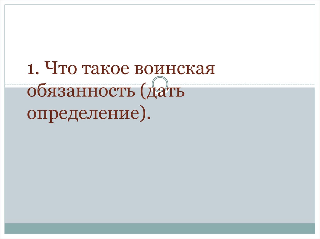 Под воинской обязанностью понимается тест