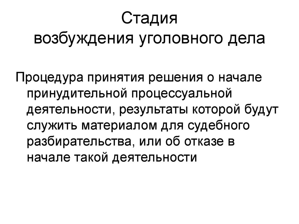 Стадии возбуждения уголовного дела