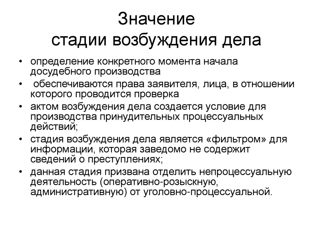 Этап р. Стадии возбуждения уголовного дела. Стадии возбуждения.