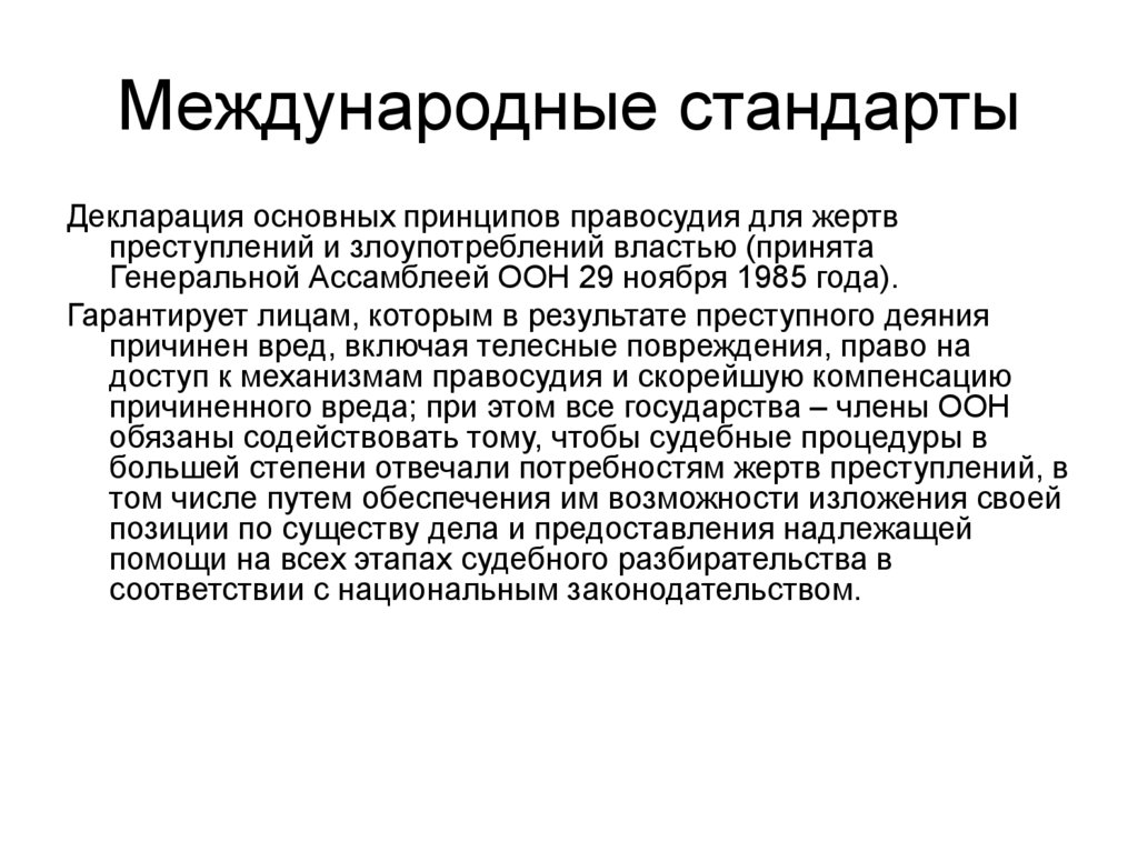 Международные стандарты