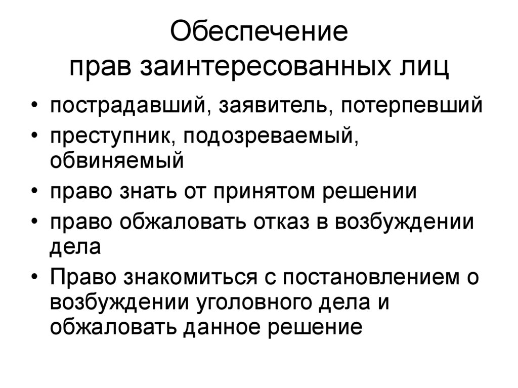 Обеспечение прав заинтересованных лиц