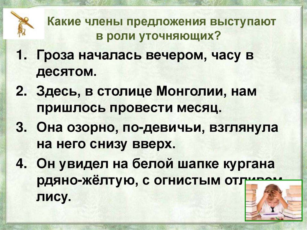 Роль члена предложения. Какие члены предложения выступают в роли уточняющих?. Гроза началась вечером часу в десятом. Роль уточняющих предложений. Какие члены предложения чаще всего выступают в роли уточняющих?.