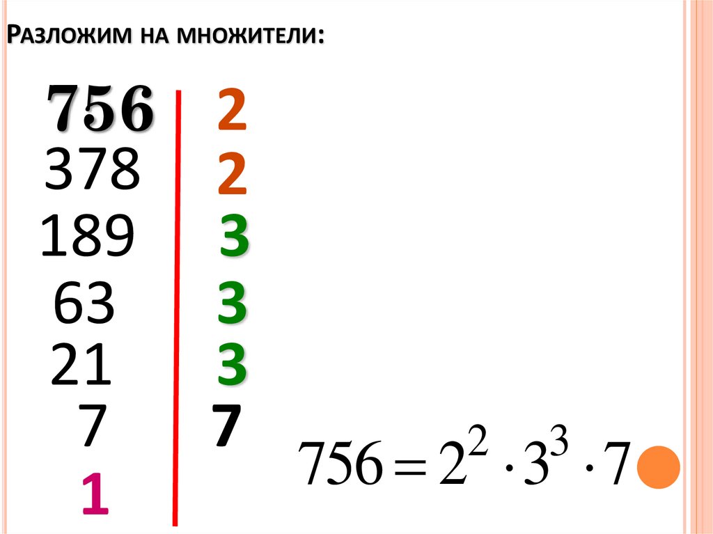 Разложение числа на простые множители 5 класс презентация