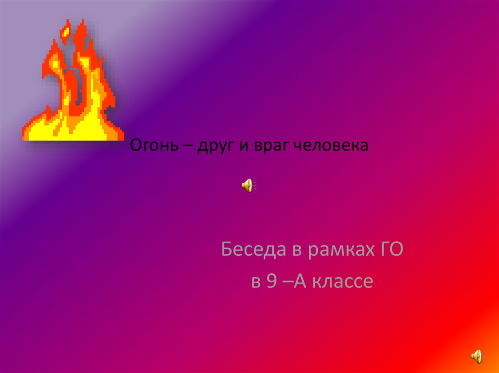 Огонь и друг и враг презентация