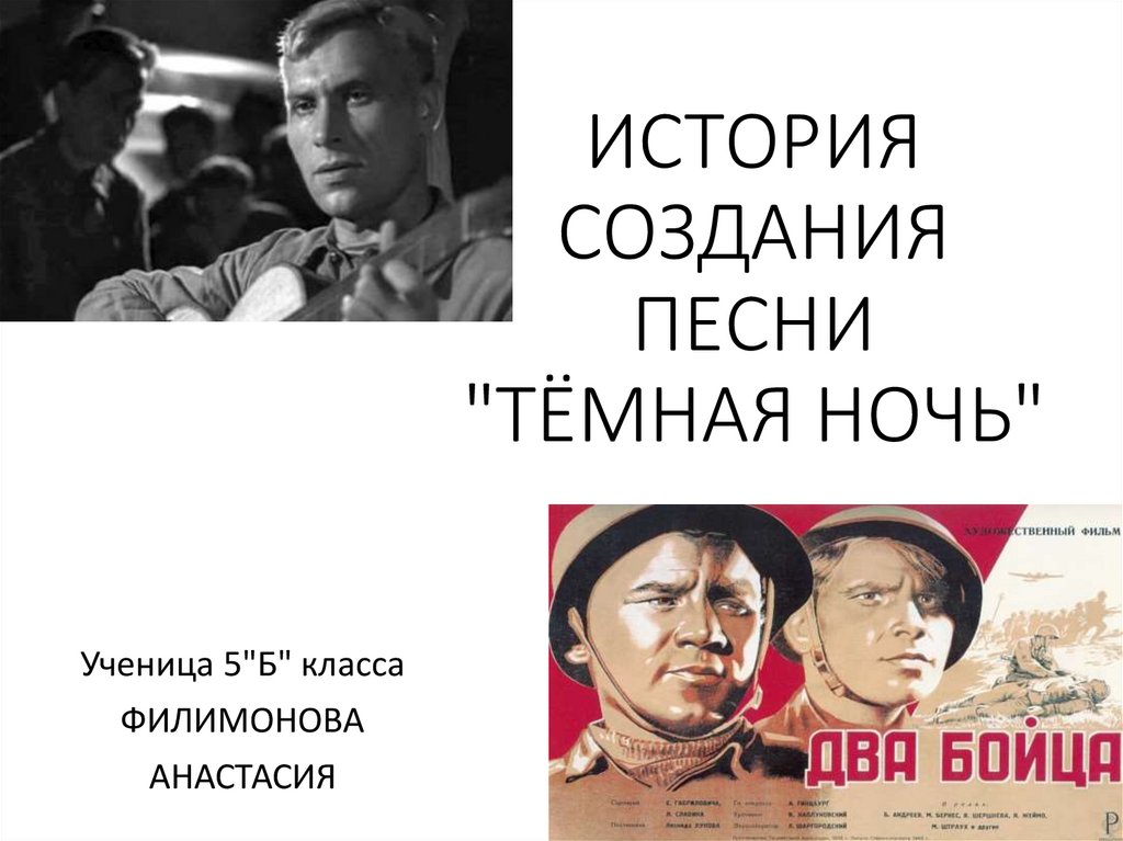 История создания песни