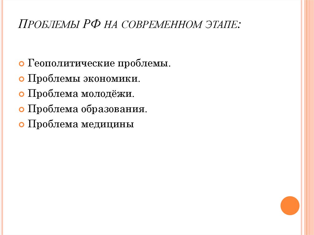 Проблемы развития россии на современном этапе