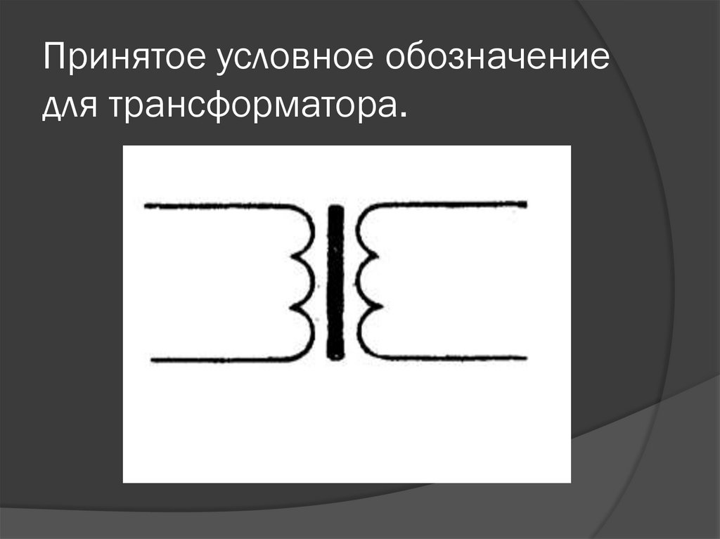 Трансформатор напряжения условное обозначение на схеме