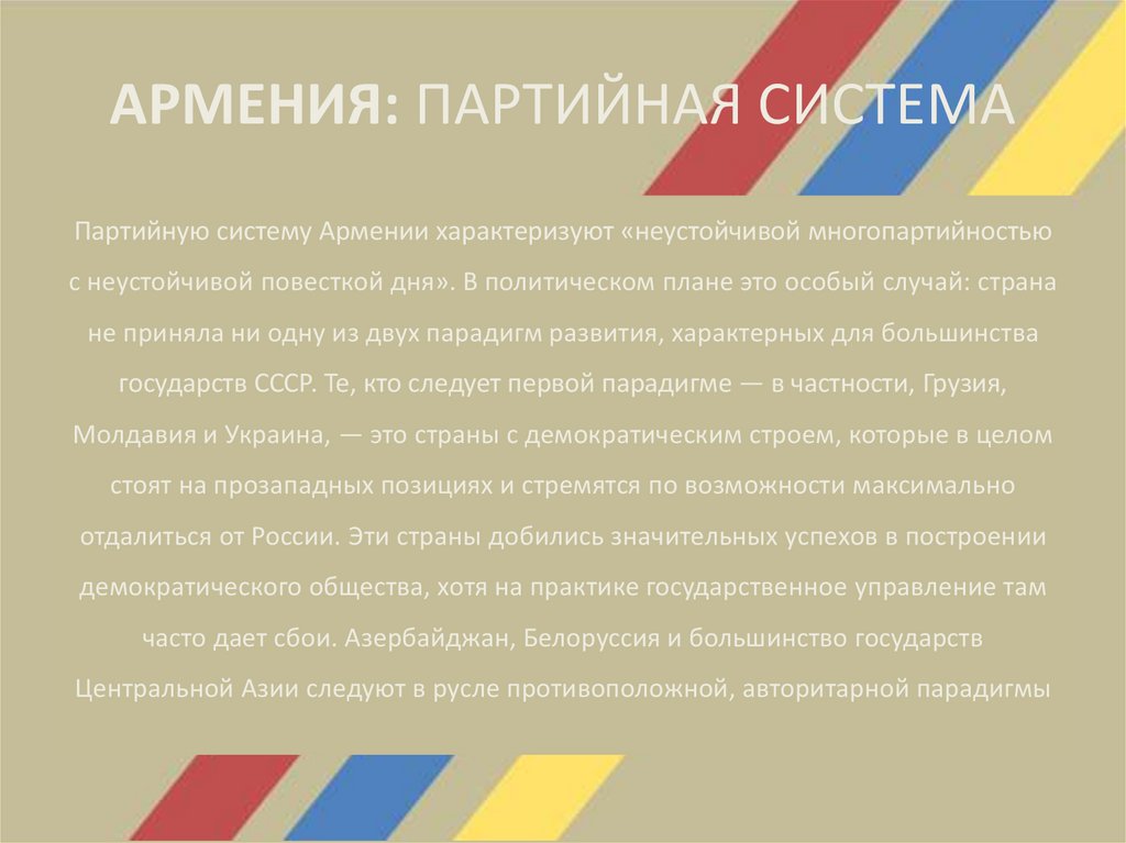 АРМЕНИЯ: ПАРТИЙНАЯ СИСТЕМА