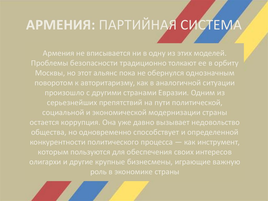 АРМЕНИЯ: ПАРТИЙНАЯ СИСТЕМА