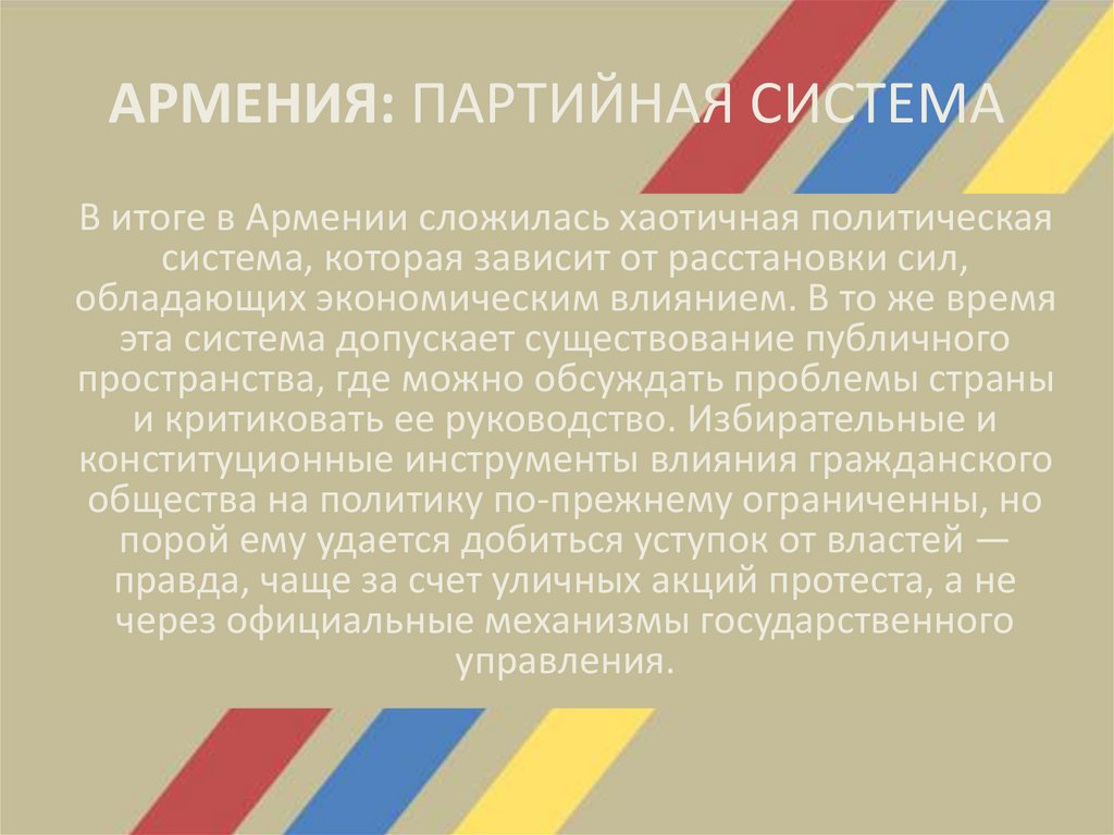 АРМЕНИЯ: ПАРТИЙНАЯ СИСТЕМА