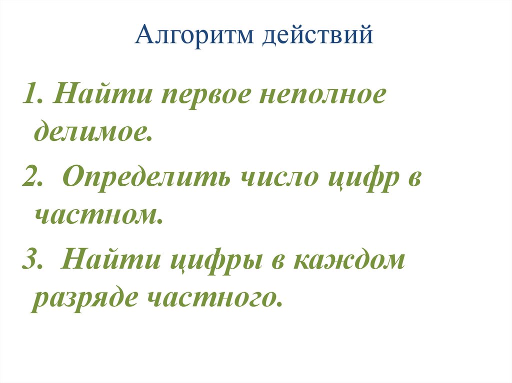 Не найден на первой. Как найти первое неполное делимое. Как определить первое неполное делимое. Неполное делимое.