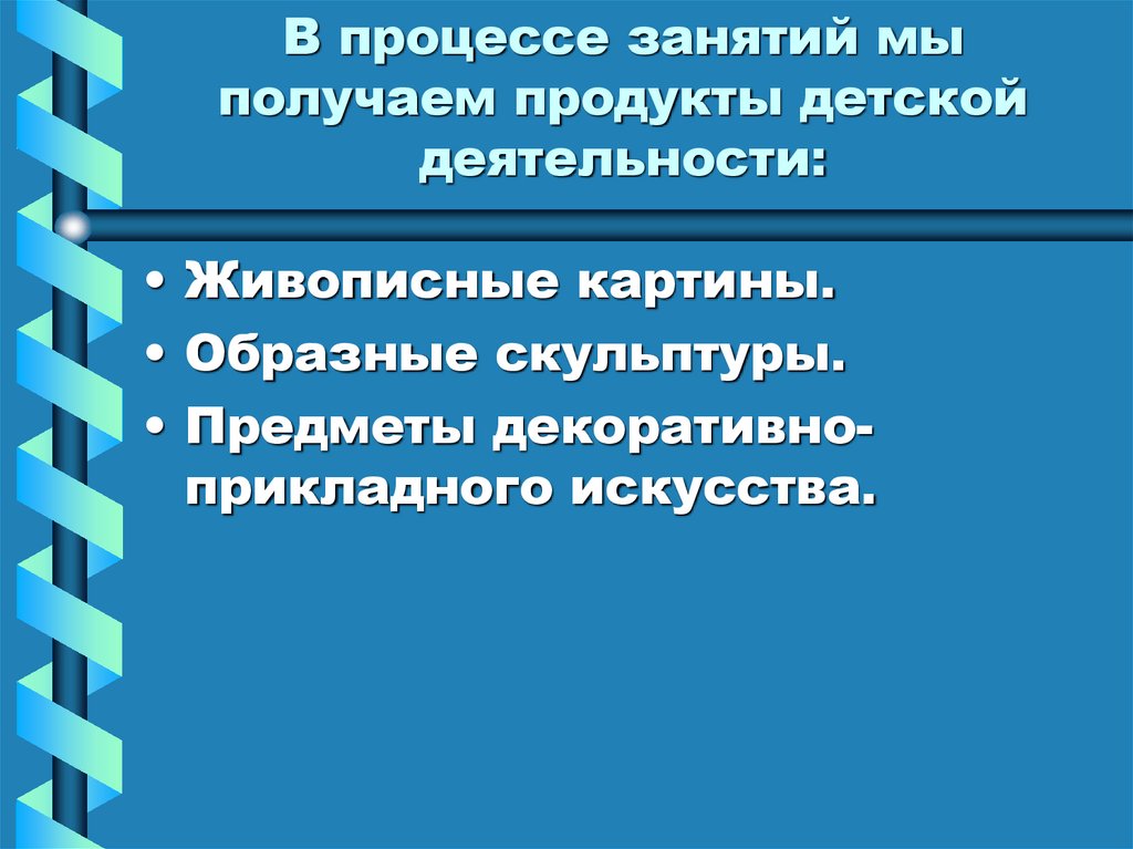 В процессе занятий мы получаем продукты детской деятельности: