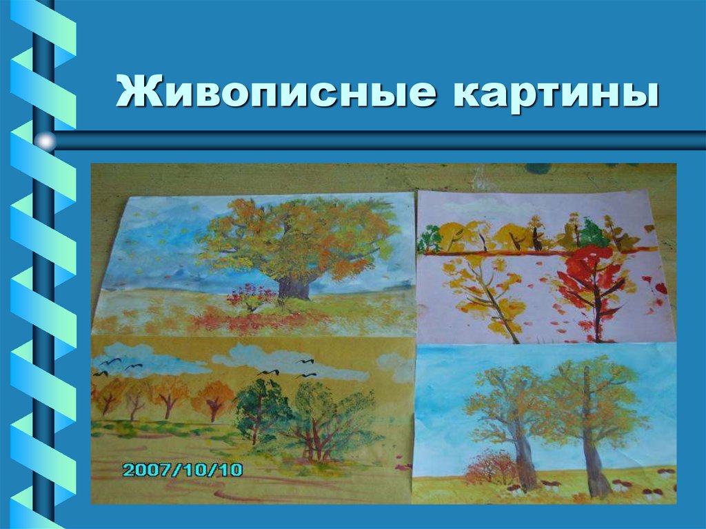 Живописные картины