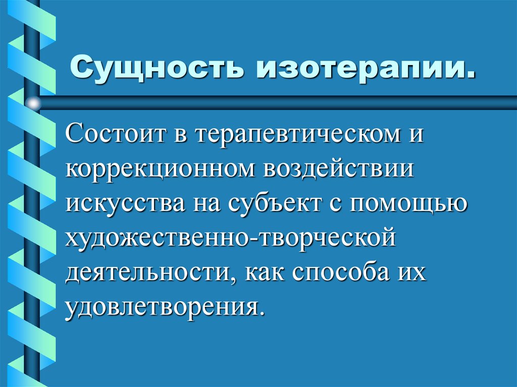 Сущность изотерапии.