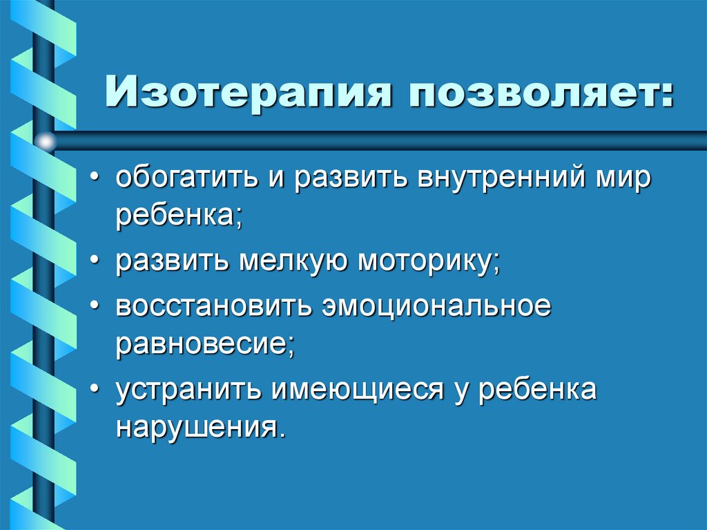 Изотерапия позволяет: