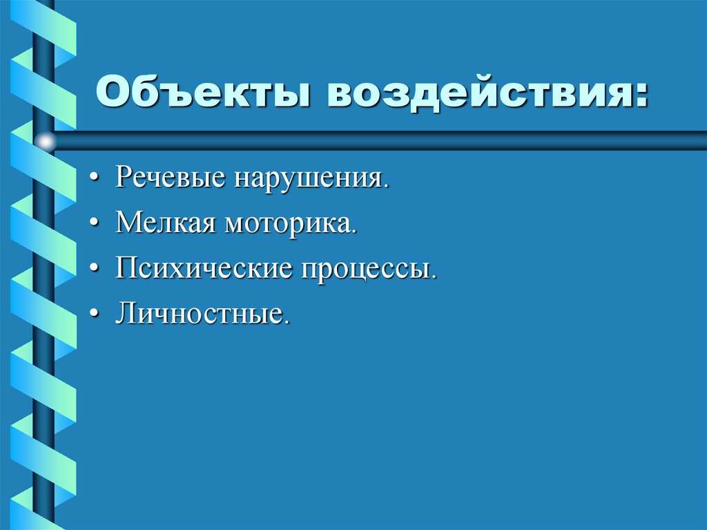 Объекты воздействия: