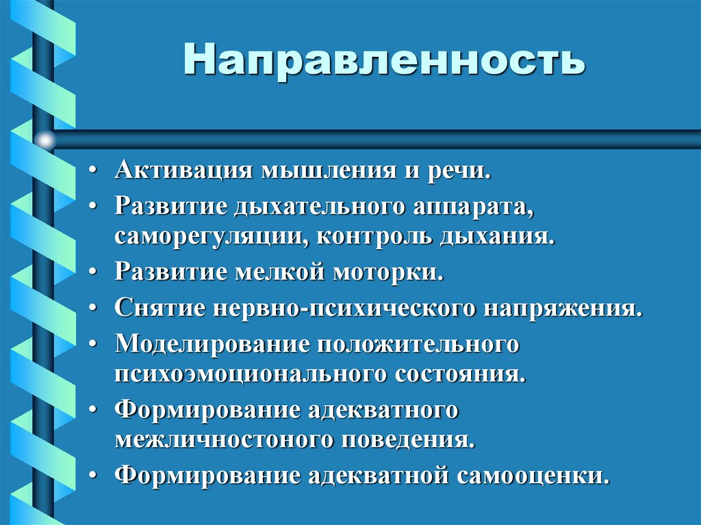 Направленность