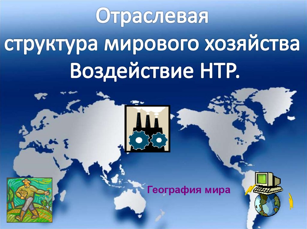 Россия в системе мирового хозяйства презентация