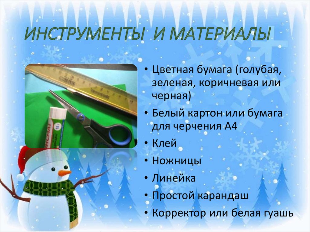 ИНСТРУМЕНТЫ И МАТЕРИАЛЫ