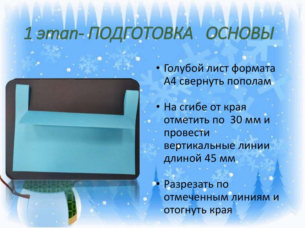 1 этап- ПОДГОТОВКА ОСНОВЫ