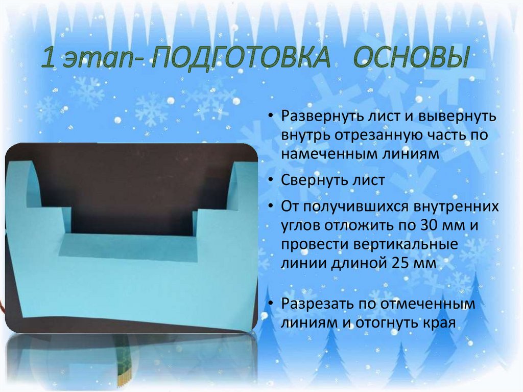 1 этап- ПОДГОТОВКА ОСНОВЫ