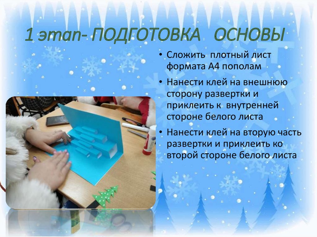 1 этап- ПОДГОТОВКА ОСНОВЫ