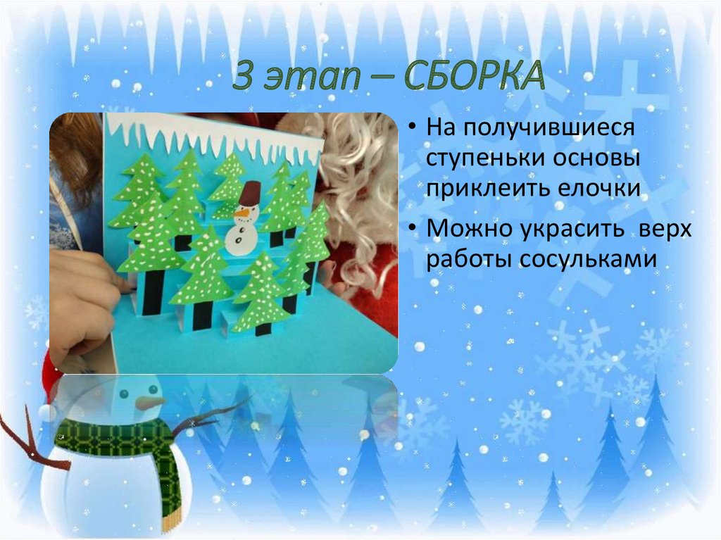 3 этап – СБОРКА