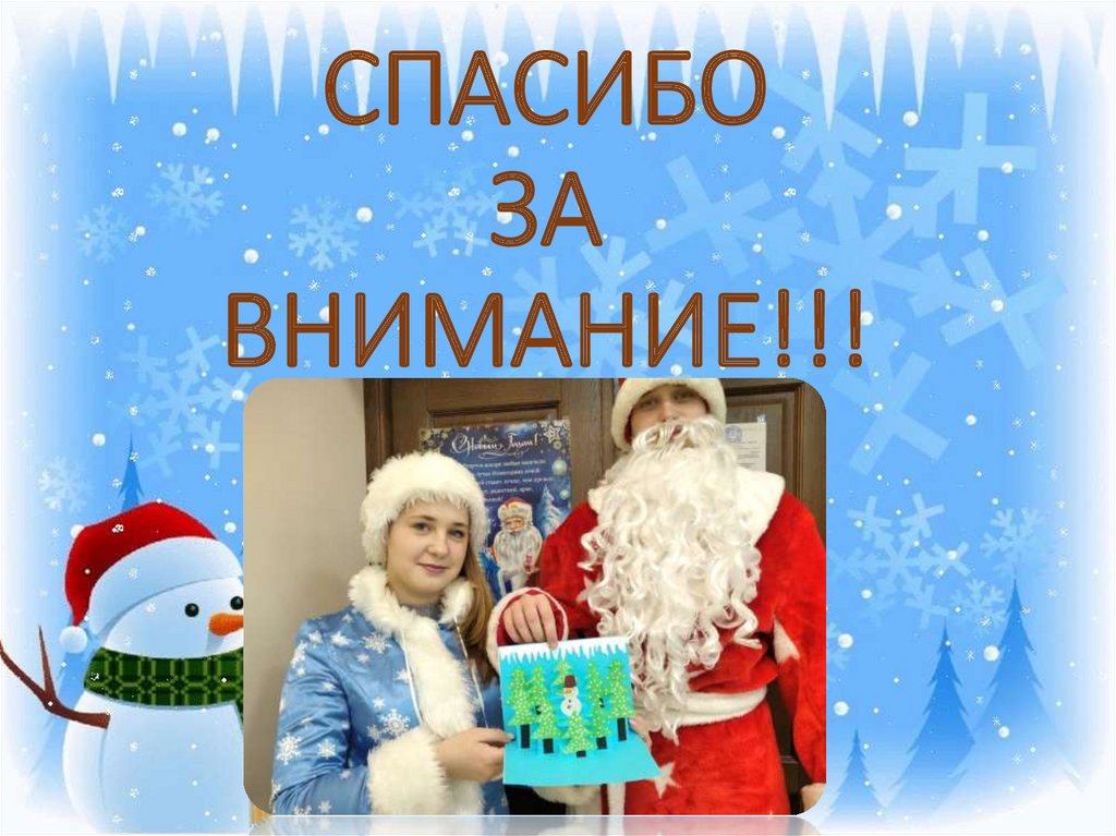 СПАСИБО ЗА ВНИМАНИЕ!!!