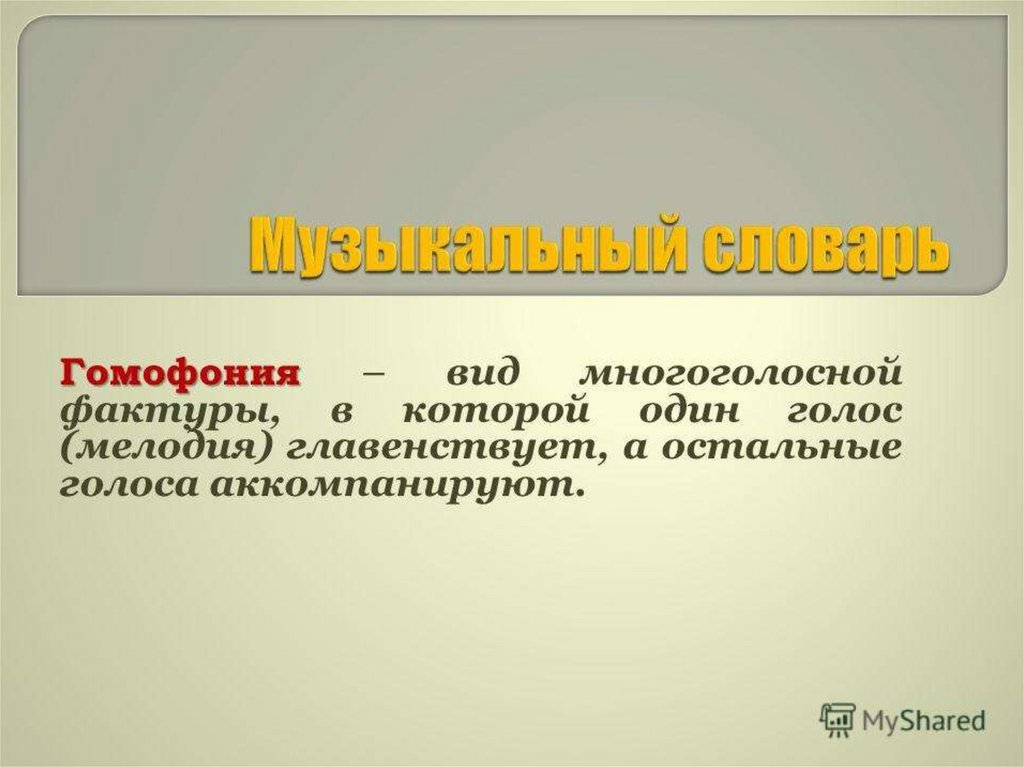 Полифония и гомофония. Полифония и гомофония в Музыке. Гомофонная фактура в Музыке. Гомофония виды. Что такое гомофония кратко.