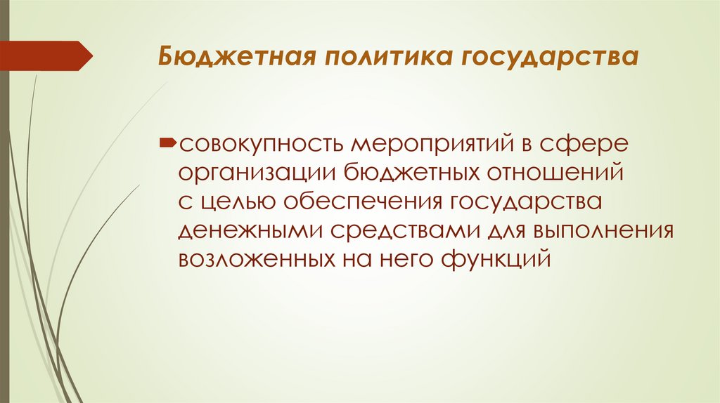 Фискальная политика государства презентация. Фискальная (бюджетно-налоговая) политика государства и ее цели. Фискальная налоговая политика. Фискальная политика презентация. Фискальная политика государства презентация.