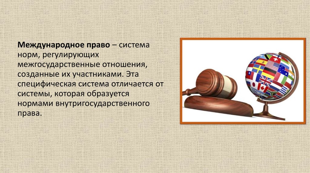 Международное право. Функции международного права - презентация онлайн