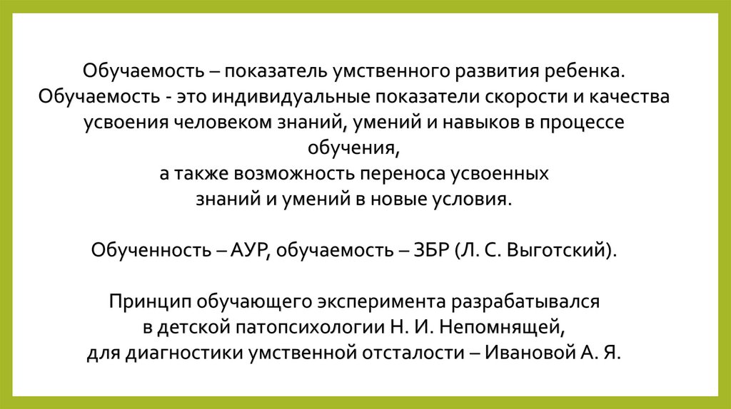 Реферат: Обучаемость как принцип оценки умственного развития дошкольников