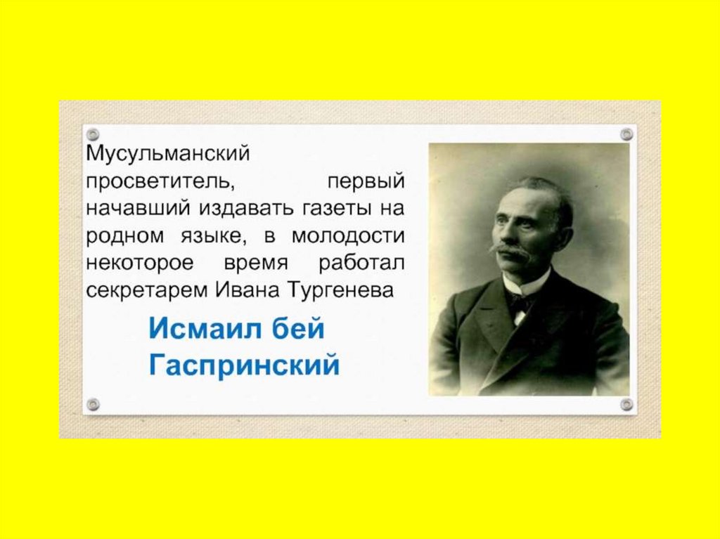 Впервые начав. Исмаил Бей Гаспринский. Исмаил Гаспринский учитель. Исмаил Гаспринский презентация. Цитаты Гаспринского.