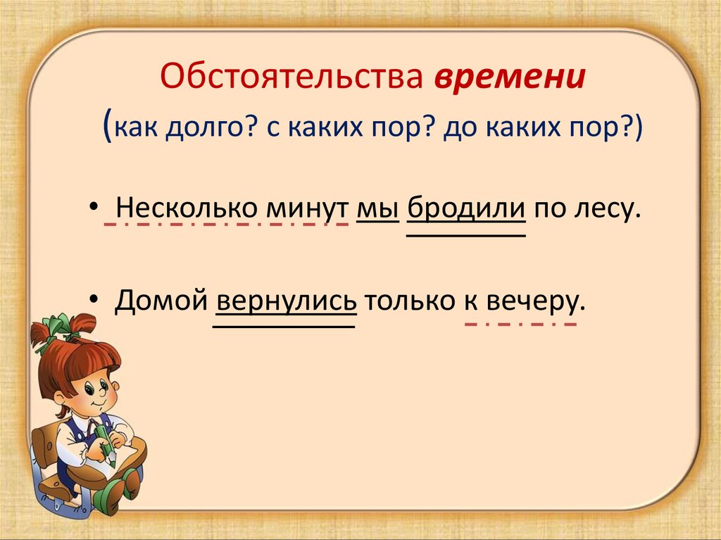 Обстоятельства времени (как долго? с каких пор? до каких пор?)
