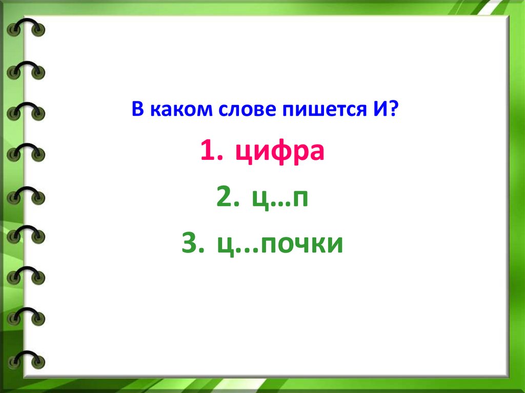 Как пишется ци. Цы-Ци-ь -ъ. Ци и цы упражнения листы.