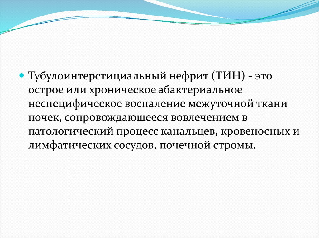 Острый тубулоинтерстициальный нефрит что это у женщины