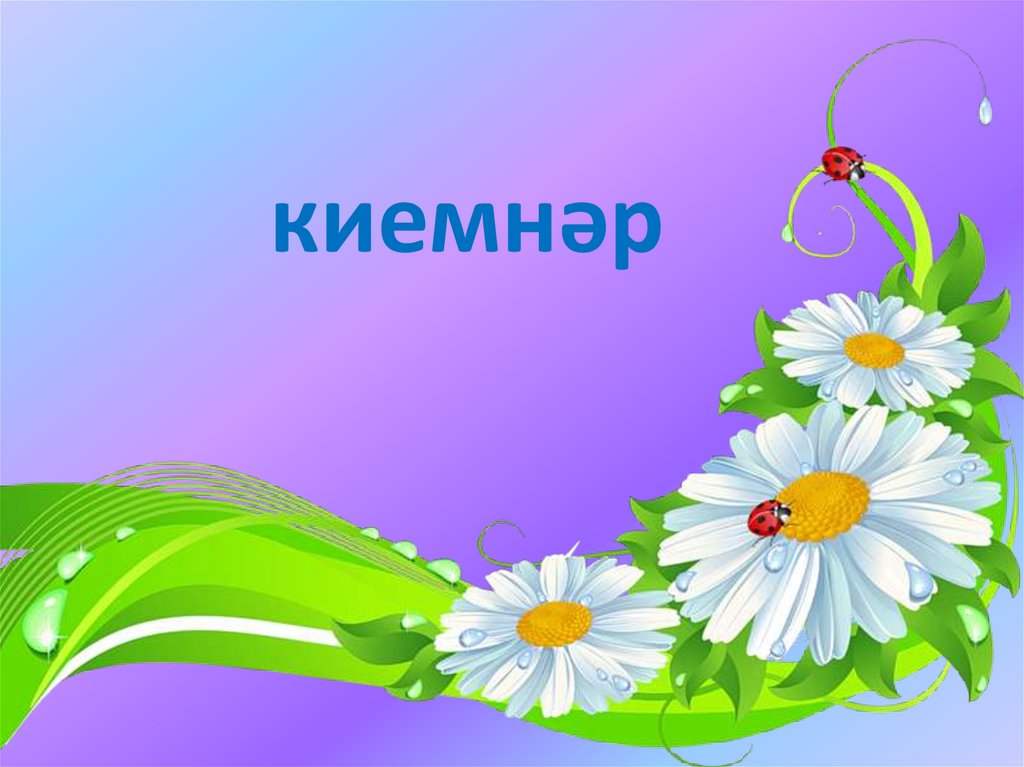 Киемнәр презентация 1 класс