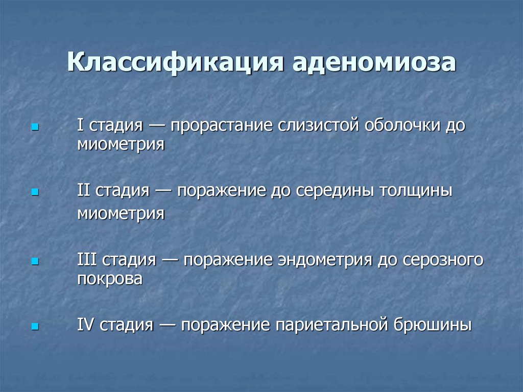 Классификация аденомиоза