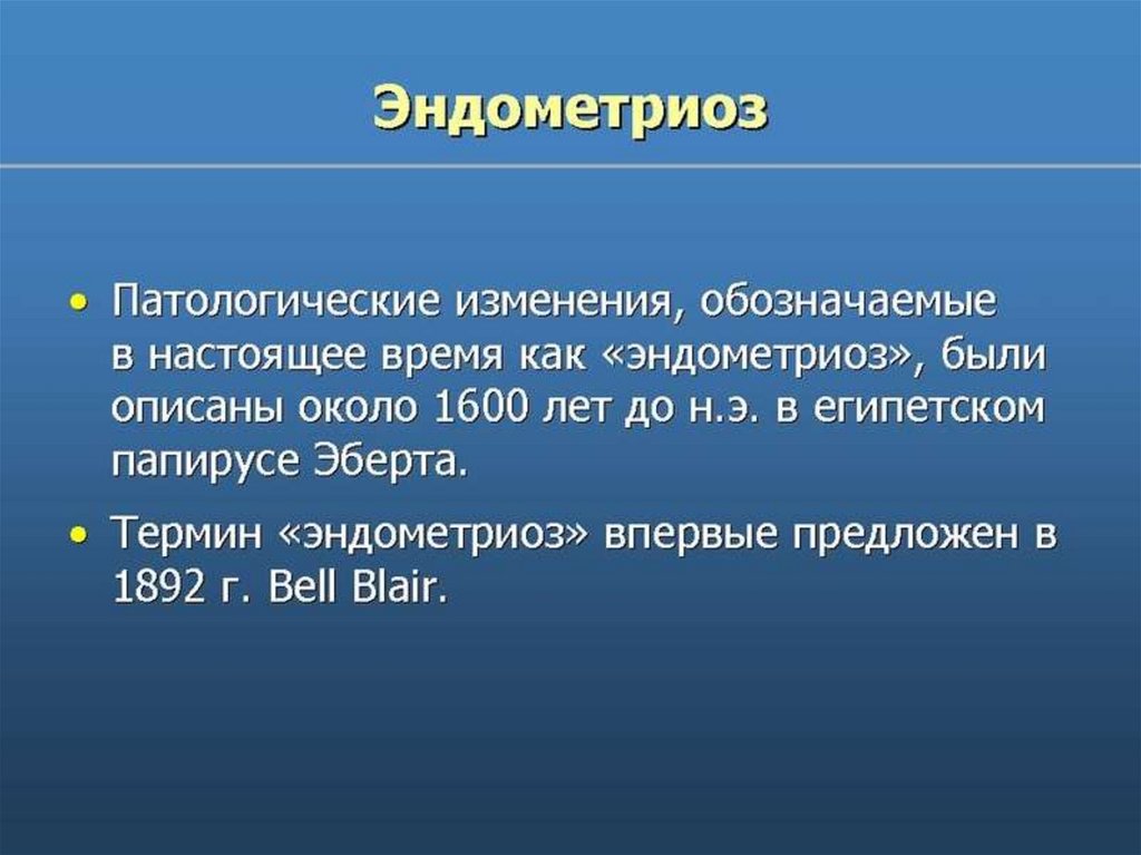 Эндометриоз - презентация онлайн