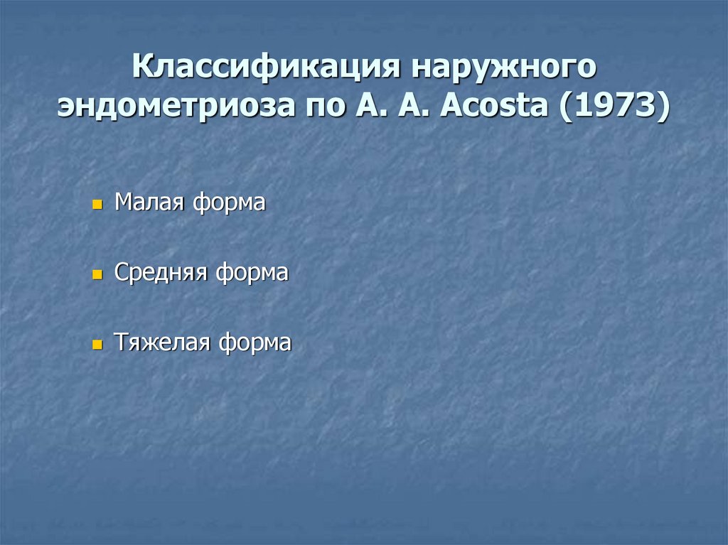 Классификация наружного эндометриоза по A. A. Acosta (1973)