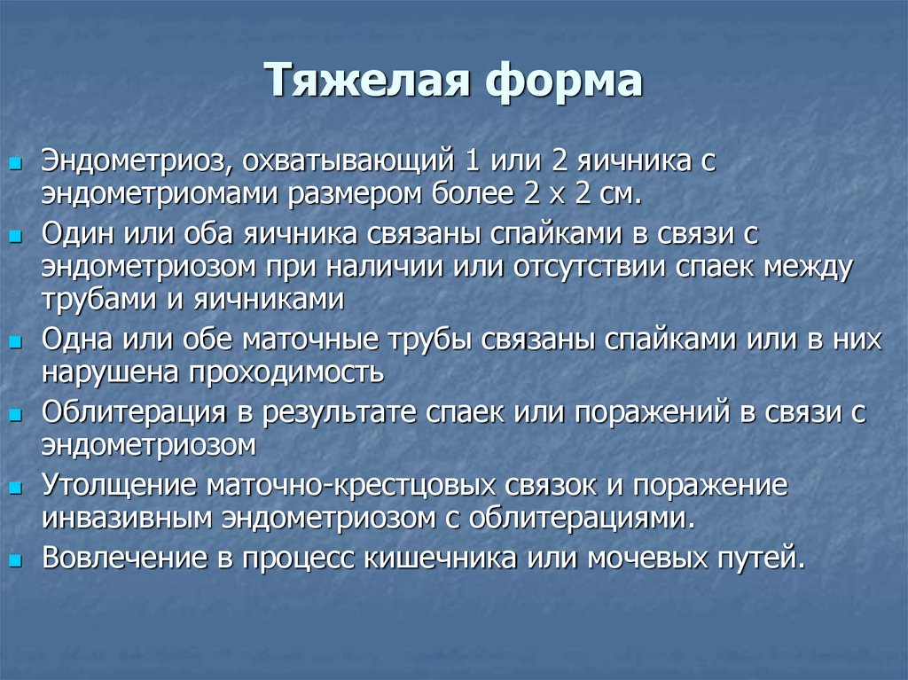 Тяжелая форма