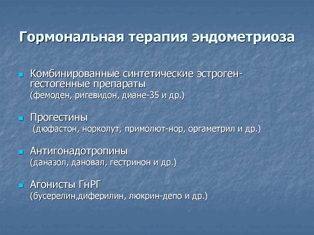 Гормональная терапия эндометриоза