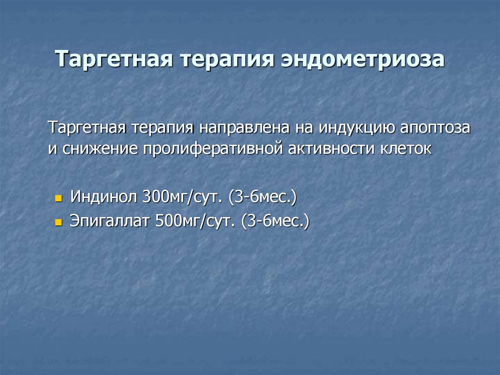 Таргетная терапия эндометриоза