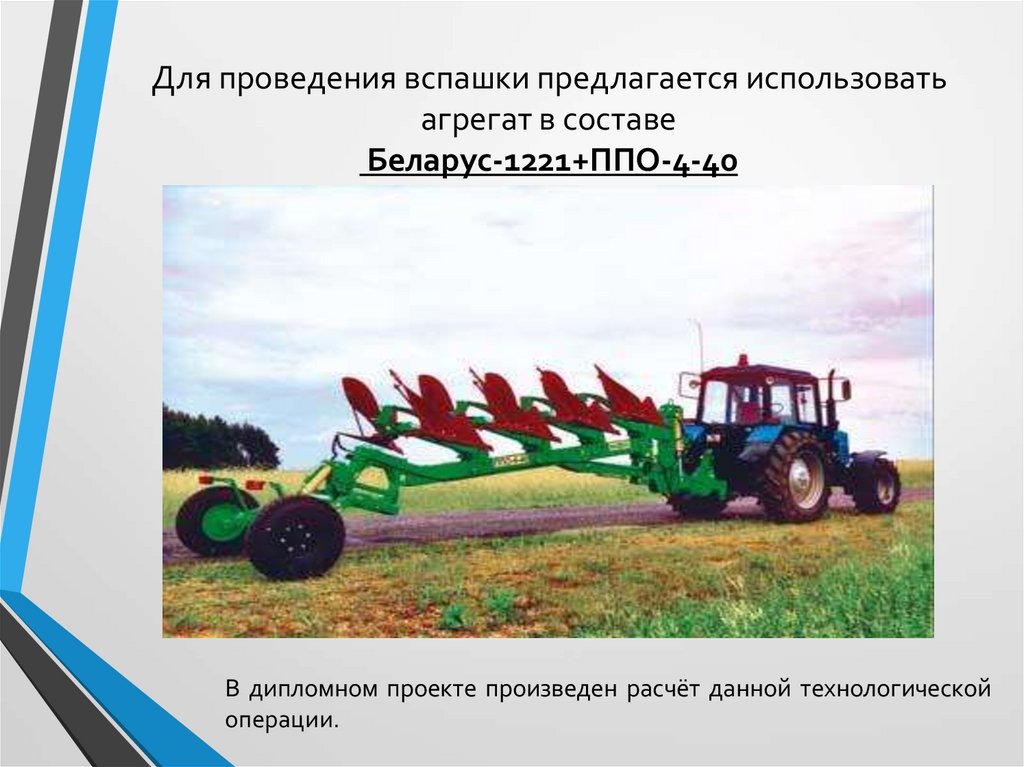Для проведения вспашки предлагается использовать агрегат в составе Беларус-1221+ППО-4-40
