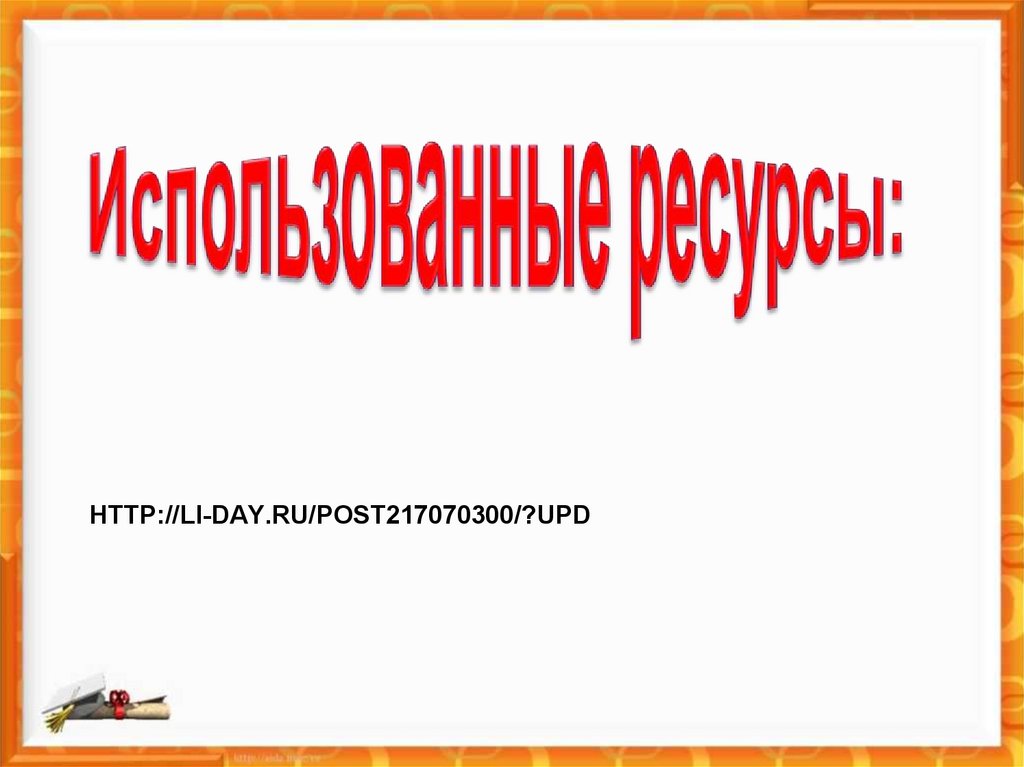 http://li-day.ru/post217070300/?upd