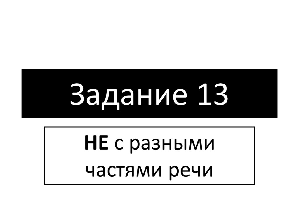 Задание 13