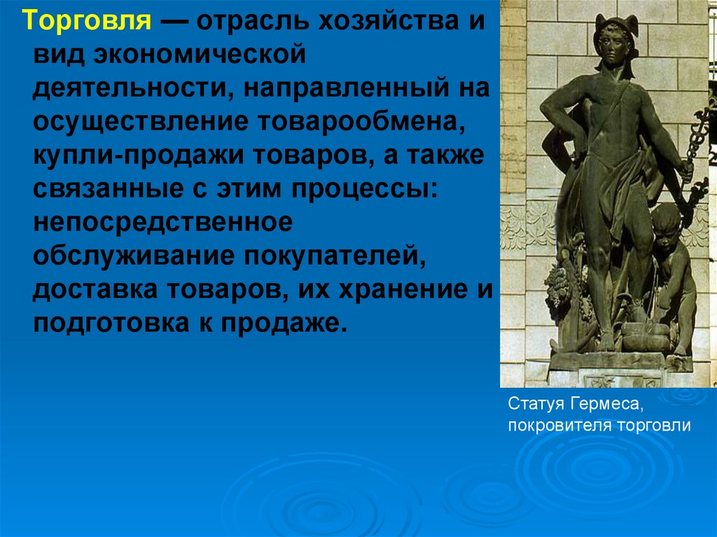 Вопросы торговли в деятельности. Торговля отрасль хозяйства. Формы экономической деятельности торговли. Типы торговли в экономике. Памятники хозяйственной деятельности.